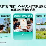 从“玩家”到“专家”|CAAC无人机飞手进阶之路，解锁职业蓝海新航道