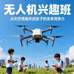 无人机兴趣班|从天空视角开启孩子的未来竞争力