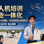 无人机培训就业一体化|破解行业人才困局，开启高薪职业新航道