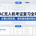 CAAC无人机考证复习全攻略|从理论到实践，助你高效通关取证
