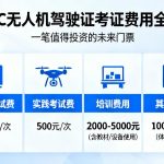 CAAC无人机驾驶证考证费用全解析|一笔值得投资的未来门票