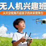 无人机兴趣班|从天空视角开启孩子的未来竞争力
