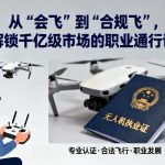 无人机执业证|从“会飞”到“合规飞”，解锁千亿级市场的职业通行证