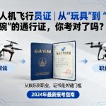 无人机飞行员证|从“玩具”到“饭碗”的通行证，你考对了吗？