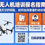 无人机培训报名|解锁天空的钥匙，如何选择靠谱的培训课程？