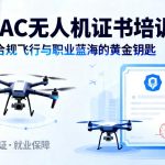 CAAC无人机证书培训班|解锁合规飞行与职业蓝海的黄金钥匙
