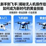 从新手到飞手|揭秘无人机操作培训如何成为新时代的黄金技能