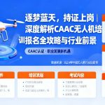 逐梦蓝天，持证上岗|深度解析CAAC无人机培训报名全攻略与行业前景
