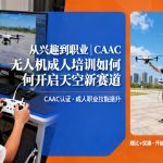 从兴趣到职业|CAAC无人机成人培训如何开启天空新赛道