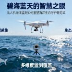碧海蓝天的智慧之眼|无人机海洋监测如何重塑海洋生态守护新范式