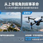 从上帝视角到叙事革命|无人机如何重塑当代影视拍摄的视觉语法