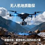 无人机地质勘探|颠覆传统，重塑地壳认知的科技之翼