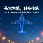 苍穹为幕，科技作笔|CAAC无人机航展表演如何重塑中国航空文化新景观