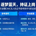 逐梦蓝天，持证上岗|一文读懂CAAC无人机证书报考条件与职业前景