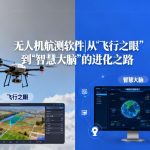 无人机航测软件|从“飞行之眼”到“智慧大脑”的进化之路