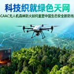 科技织就绿色天网|CAAC无人机森林防火如何重塑中国生态安全新防线