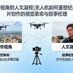 从上帝视角到人文凝视|无人机如何重塑纪录片创作的视觉革命与叙事伦理