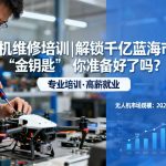 无人机维修培训|解锁千亿蓝海市场的“金钥匙”，你准备好了吗？