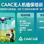 CAAC无人机植保培训|解锁智慧农业新蓝海，合规飞行是职业发展的第一道门槛